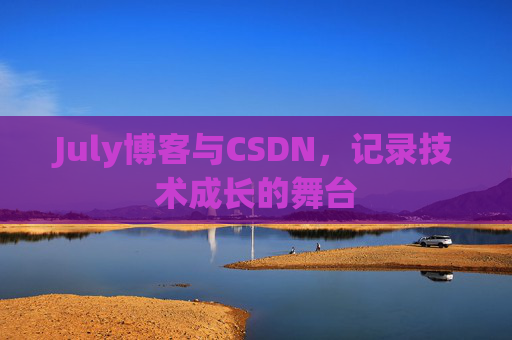 CSDN博客电脑，技术分享与学习的最佳伙伴