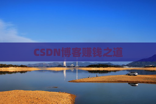 CSDN博客赚钱之道
