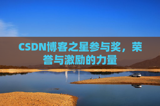 CSDN博客之星参与奖,荣誉与激励的力量