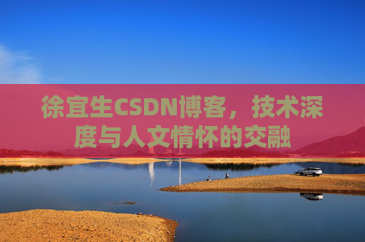 徐宜生CSDN博客，技术深度与人文情怀的交融