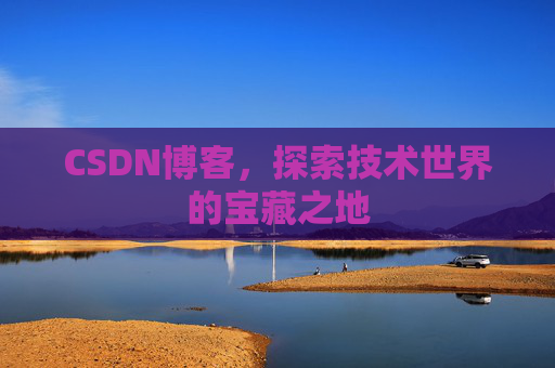 CSDN博客，探索技术世界的宝藏之地