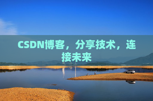 CSDN博客，分享技术，连接未来