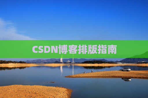 CSDN博客排版指南