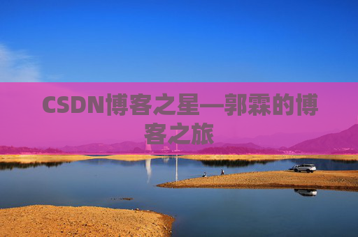 CSDN博客之星—郭霖的博客之旅